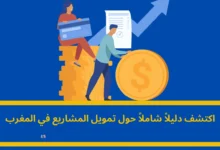 تمويل المشاريع في المغرب: دليل شامل لرواد الأعمال 9 تمويل المشاريع في المغرب