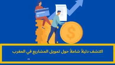 تمويل المشاريع في المغرب