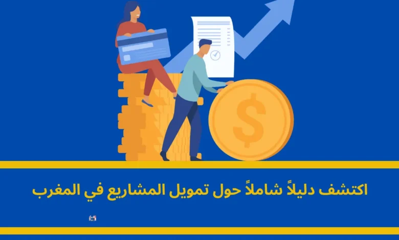 تمويل المشاريع في المغرب