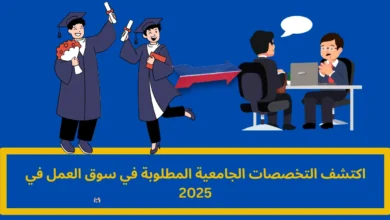 التخصصات الجامعية المطلوبة