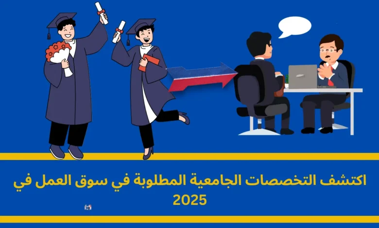 التخصصات الجامعية المطلوبة