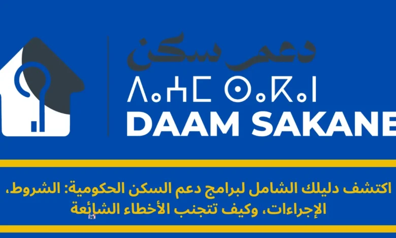 دعم السكن