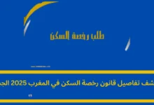 قانون رخصة السكن