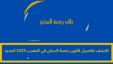 قانون رخصة السكن