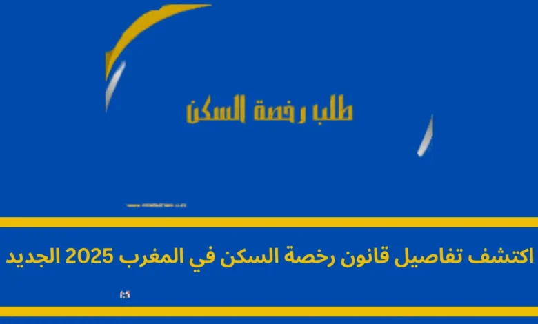 قانون رخصة السكن