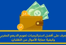 تعويم الدرهم المغربي