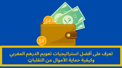 تعويم الدرهم المغربي