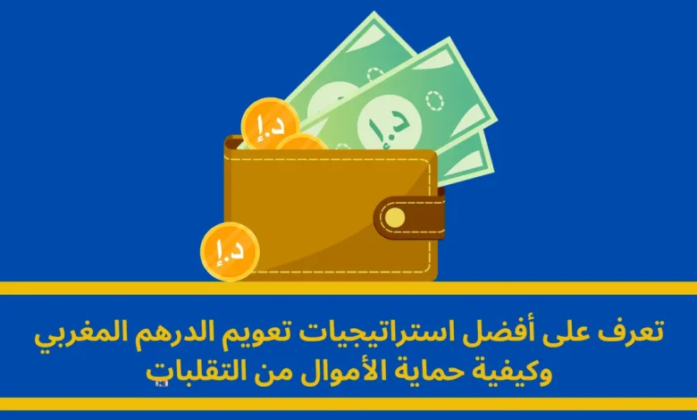 تعويم الدرهم المغربي