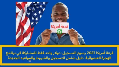 قرعة أمريكا 2027