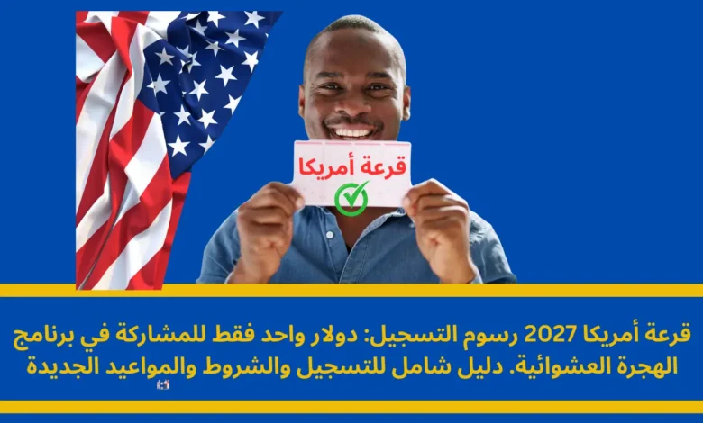 قرعة أمريكا 2027