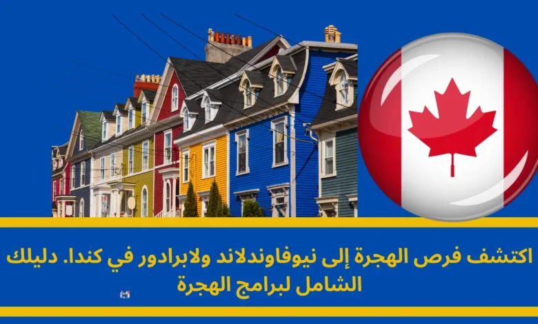 الهجرة إلى نيوفاوندلاند ولابرادور
