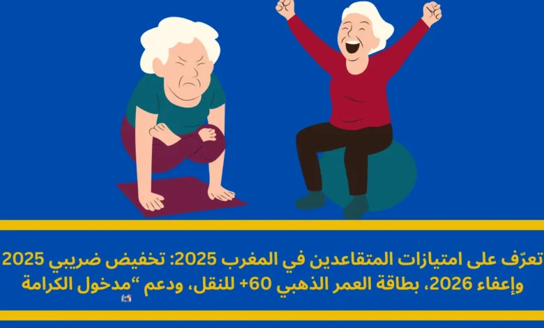 امتيازات المتقاعدين