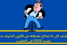 قانون الشيك بدون رصيد 2025