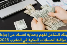 مراقبة الحسابات البنكية