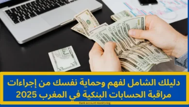مراقبة الحسابات البنكية