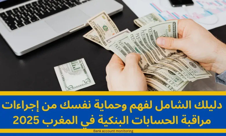 مراقبة الحسابات البنكية