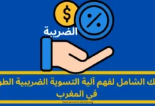 التسوية الضريبية الطوعية في المغرب: دليلك الشامل للاستفادة من فرصة التصالح مع الإدارة الضريبية 8 التسوية الضريبية الطوعية