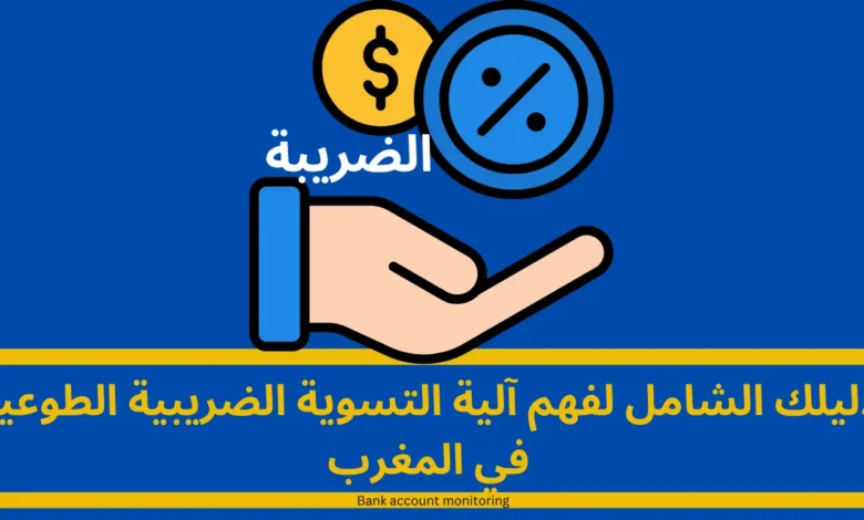 التسوية الضريبية الطوعية