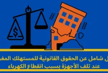 تلف الأجهزة بسبب انقطاع الكهرباء