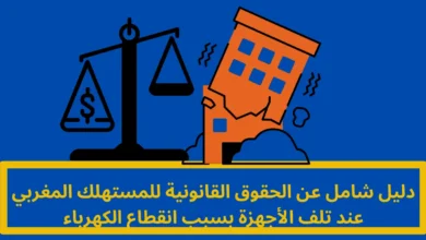 تلف الأجهزة بسبب انقطاع الكهرباء