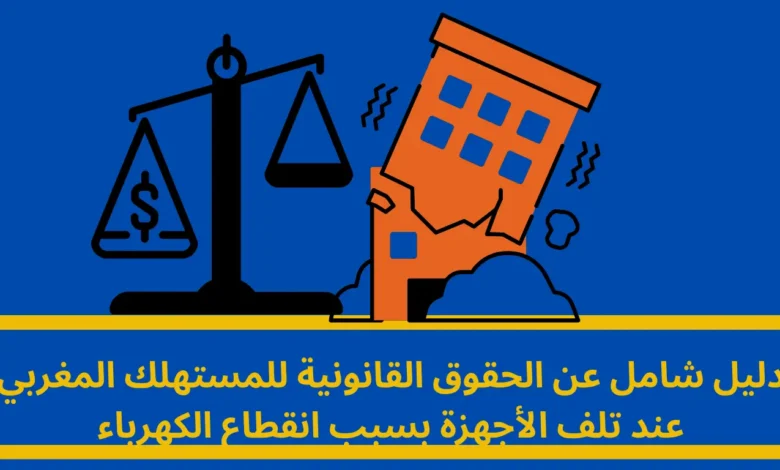 تلف الأجهزة بسبب انقطاع الكهرباء