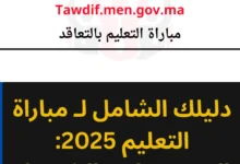 مباراة التعليم 2025