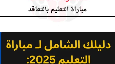 مباراة التعليم 2025