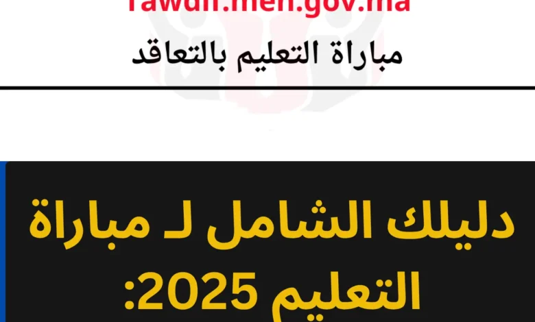 مباراة التعليم 2025