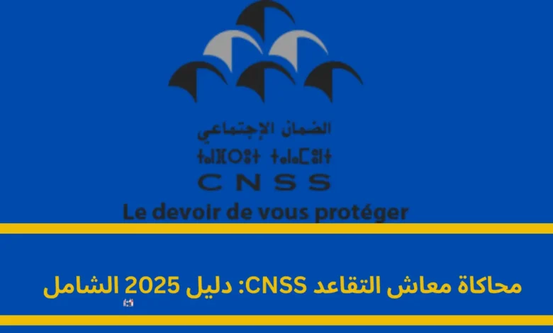 محاكاة معاش التقاعد CNSS