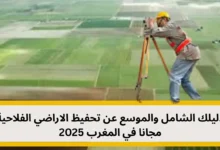تحفيظ الاراضي الفلاحية مجانا