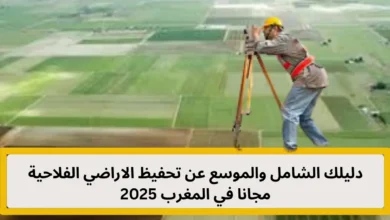تحفيظ الاراضي الفلاحية مجانا