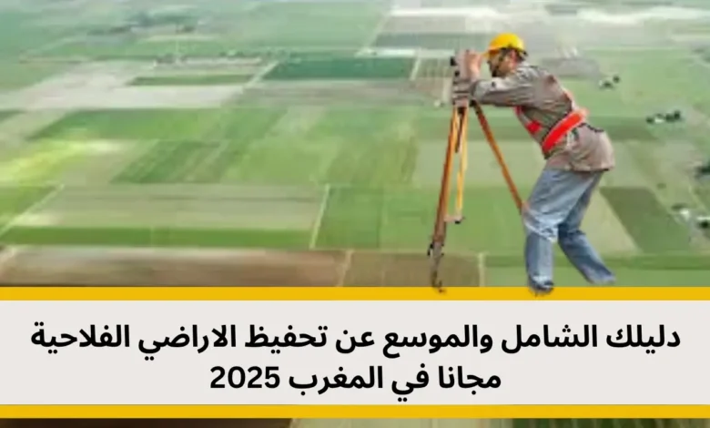تحفيظ الاراضي الفلاحية مجانا