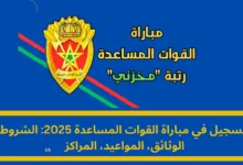 التسجيل في مباراة القوات المساعدة