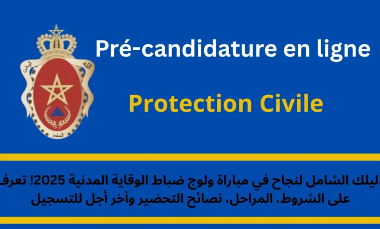 مباراة ولوج ضباط الوقاية المدنية
