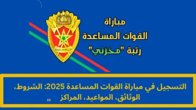 التسجيل في مباراة القوات المساعدة