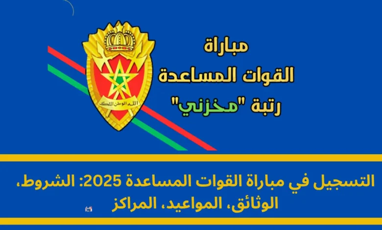 التسجيل في مباراة القوات المساعدة