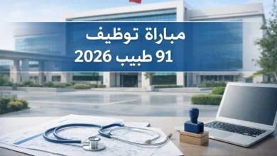 مباراة توظيف 91 طبيب