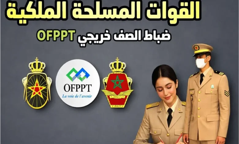 مباراة ضباط الصف القوات المسلحة الملكية 2026